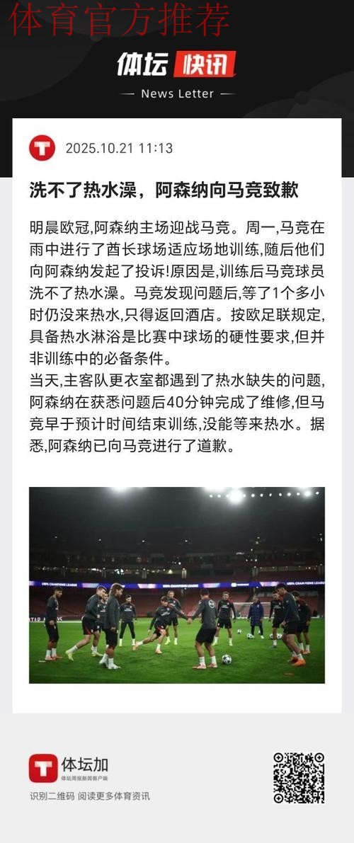 洗不了热水澡，阿森纳向马竞致歉